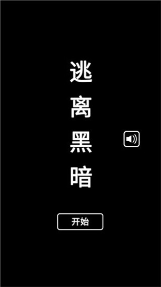 逃离黑暗手游