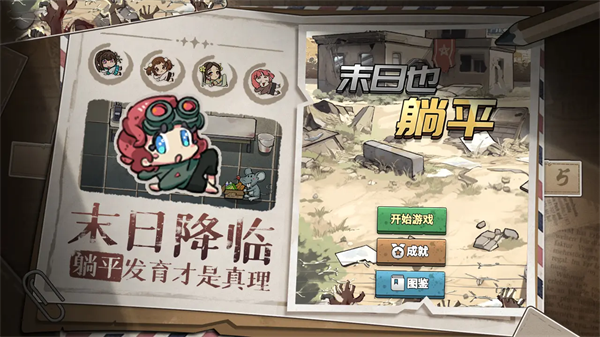 末日也躺平手游截图1