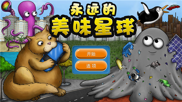 永远美味的星球最新版