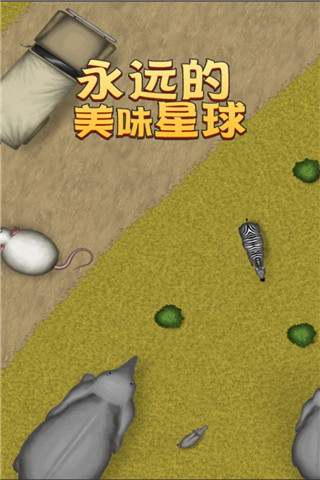 永远美味的星球最新版截图1