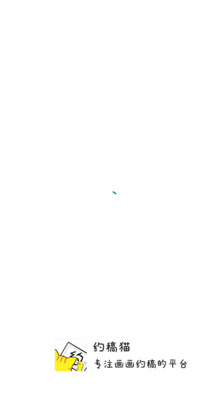 约稿猫App截图5