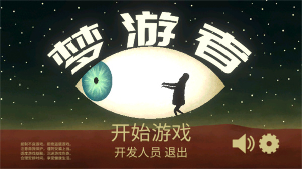 梦游逃生游戏截图