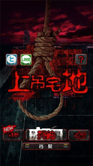 上吊宅地脱出汉化版截图1
