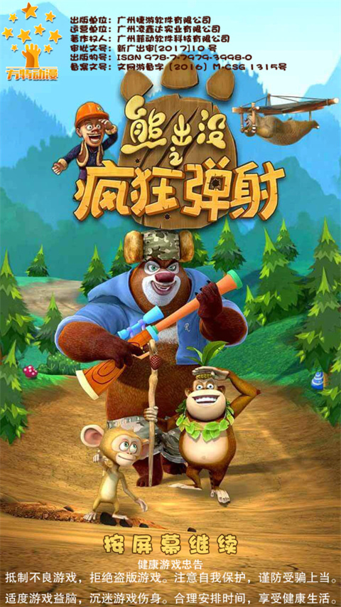 熊出没之疯狂弹射游戏截图1