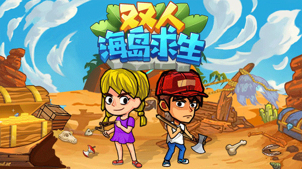 双人海岛求生游戏截图1