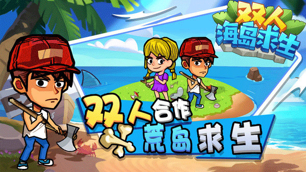 双人海岛求生游戏截图2