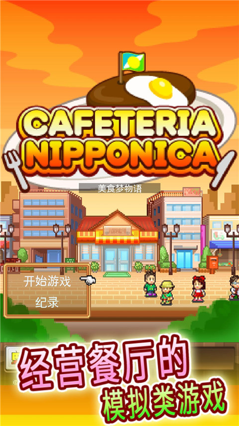 美食梦物语官方正版截图1