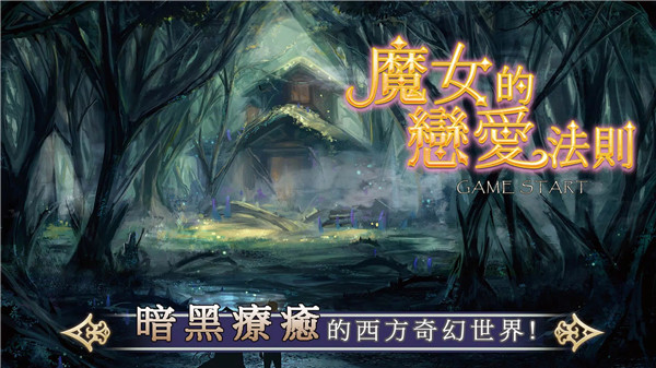 魔女的恋爱法则手游最新版本截图1