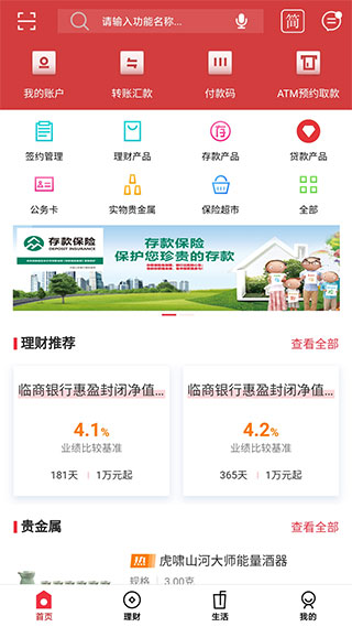临商银行手机银行app截图5