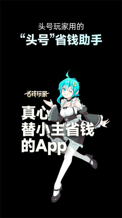 省钱玩家app官方版截图4