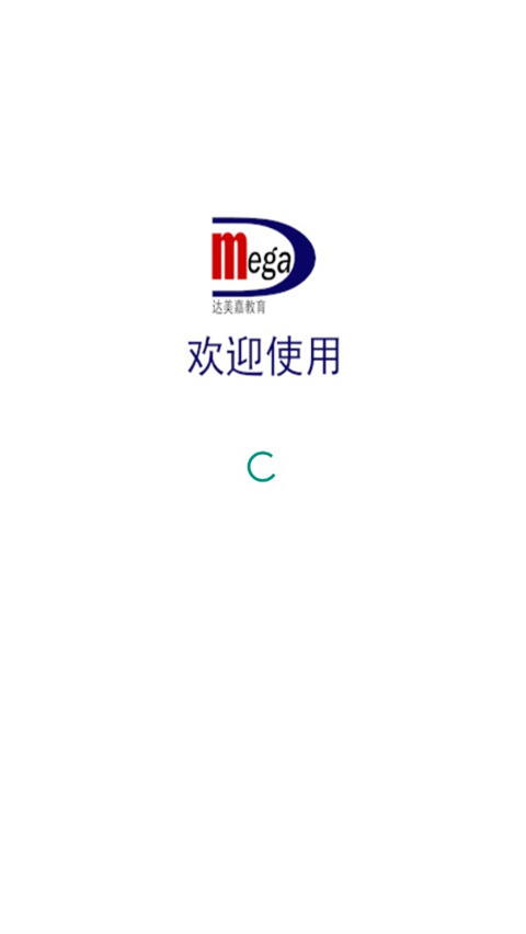 达美嘉app学生版截图4