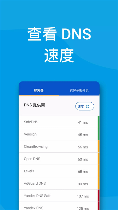 DNS转换器官方版截图1