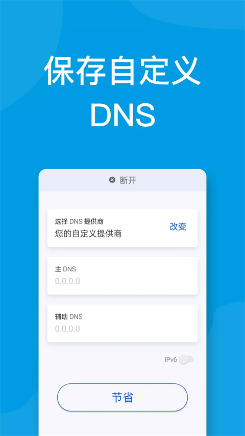 DNS转换器官方版截图3
