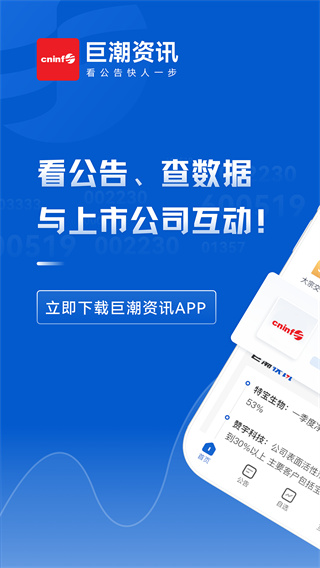 巨潮资讯网手机版截图1