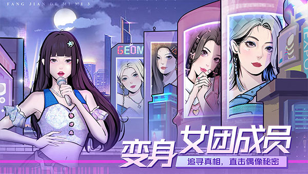 房间的秘密3女团回归夜官方正版截图2