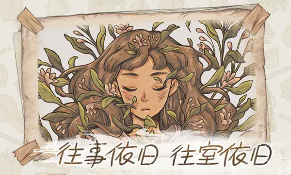 往事(When The Past Was Around)截图1