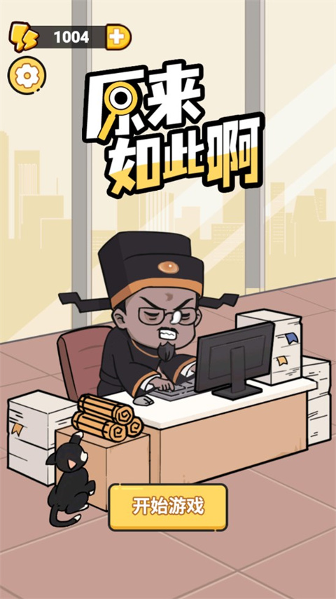 原来如此啊手游截图4