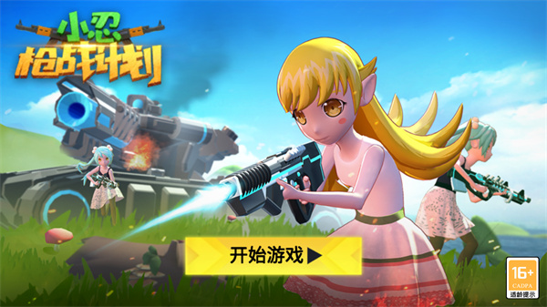 小忍枪战计划最新版本截图1