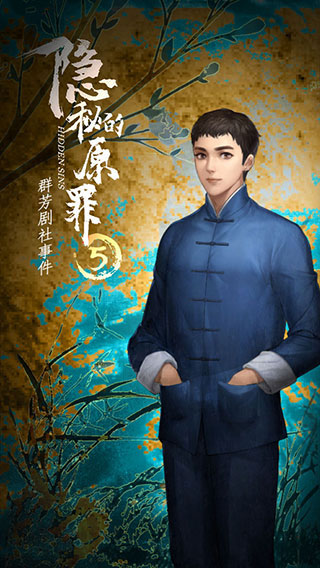 隐秘的原罪5官方版截图1