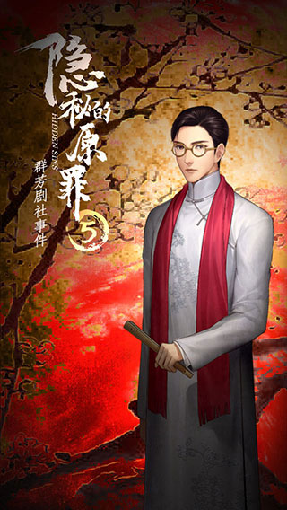 隐秘的原罪5官方版截图2