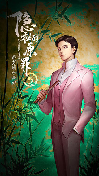 隐秘的原罪5官方版截图3