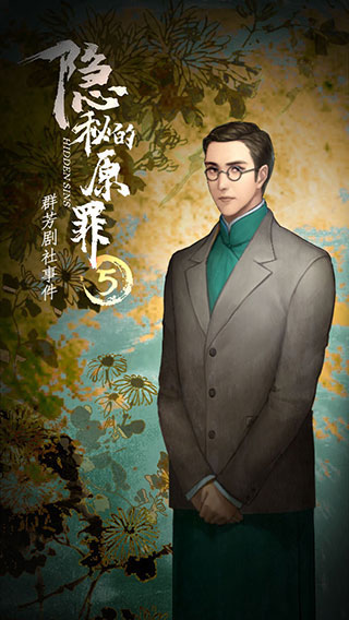 隐秘的原罪5官方版截图4