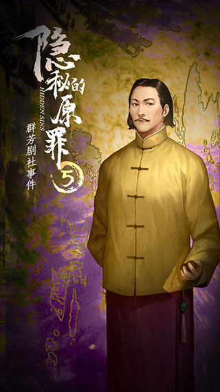 隐秘的原罪5官方版截图5