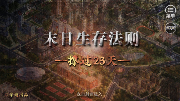 橙光末日生存法则撑过23天截图1