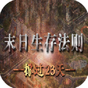 橙光末日生存法则撑过23天下载-末日生存法则游戏下载 v2020.08.21.15