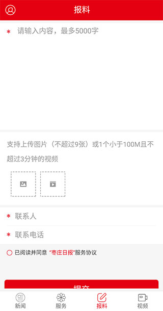 报料提交界面