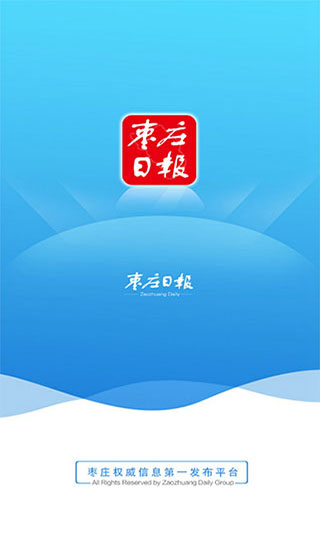 枣庄日报电子版截图1