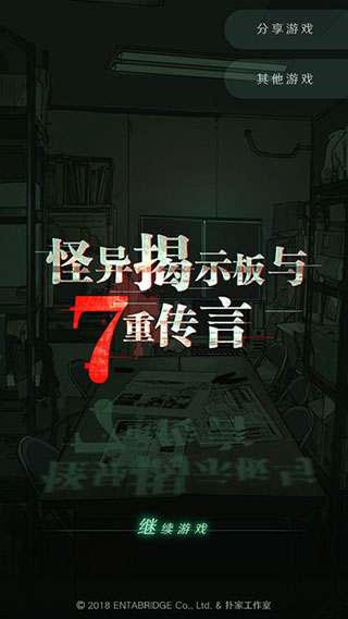 怪异揭示板与七重传言中文版截图1