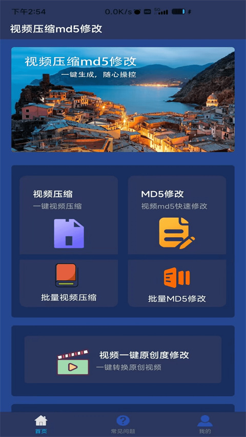 视频压缩MD5修改器app官方版截图1