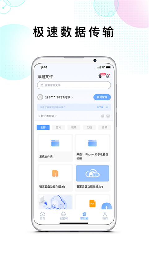 智家云盘app截图1