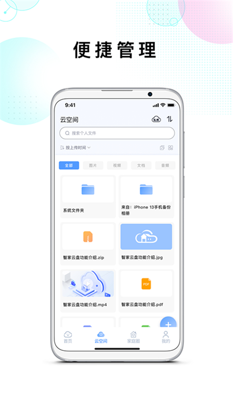 智家云盘app截图2