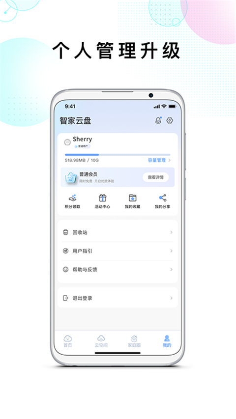 智家云盘app截图3