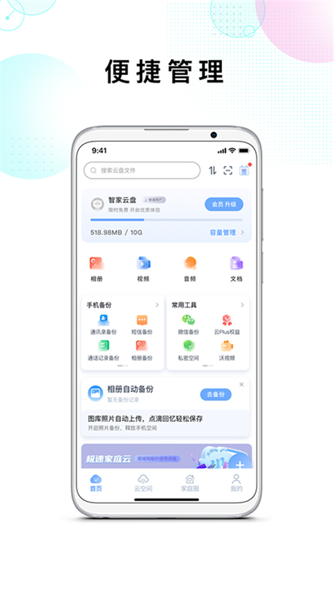 智家云盘app截图5