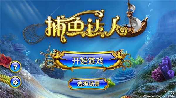 捕鱼达人1经典原版官方正版截图1