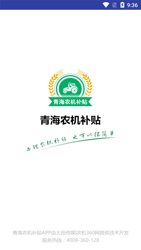 青海农机补贴APP最新版本截图3