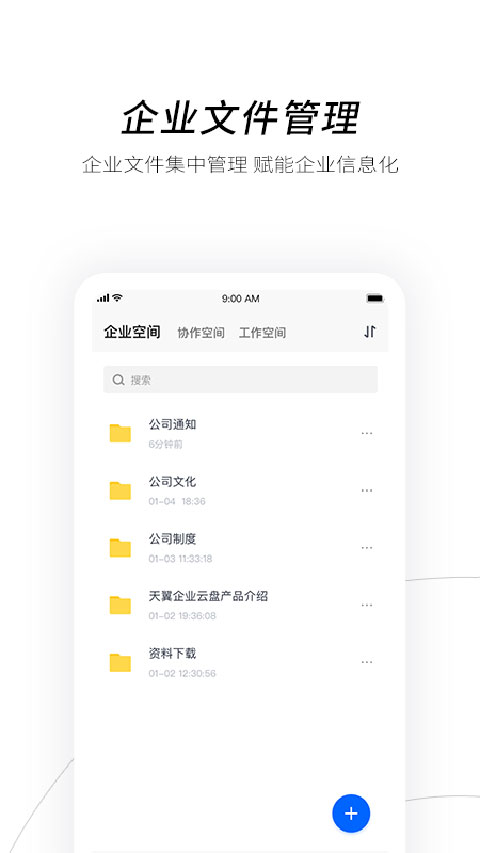 天翼企业云盘截图1