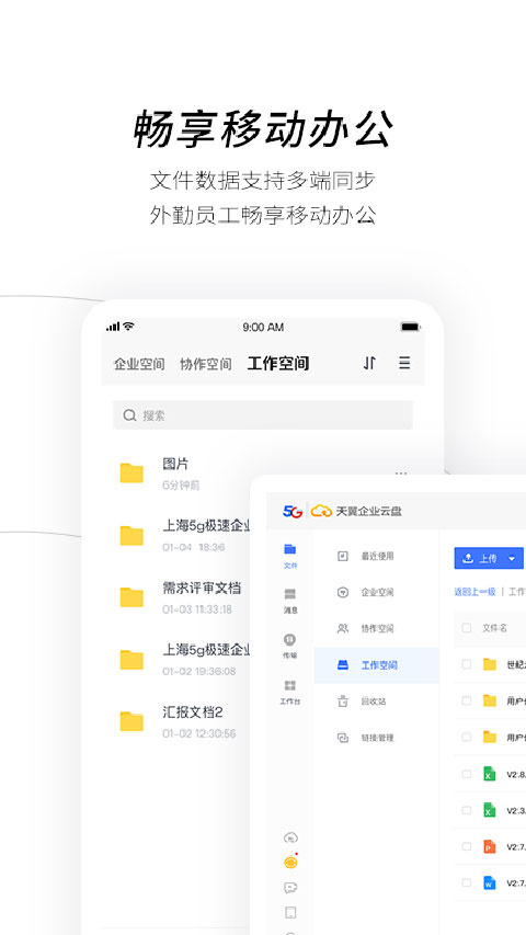 天翼企业云盘截图3