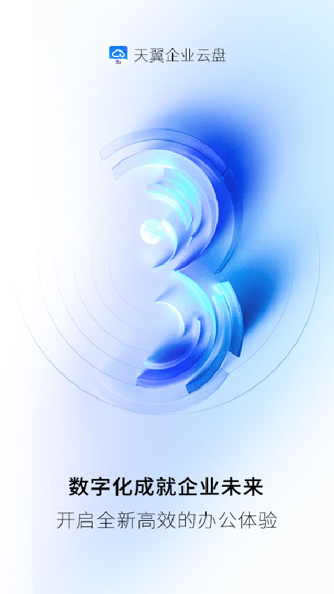 天翼企业云盘截图5