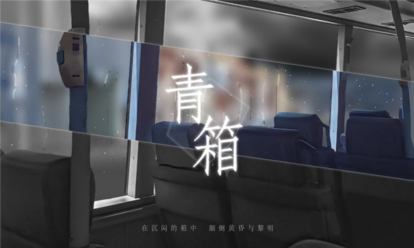 青箱官方最新版截图1