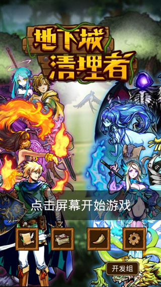 地下城清理者官方版截图5
