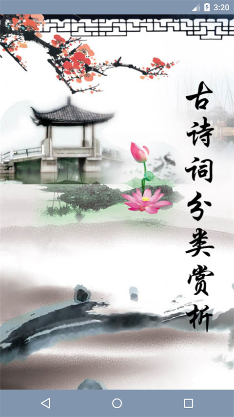 古诗词分类赏析应用界面