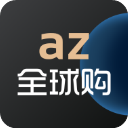 az全球购APPv2.0.1