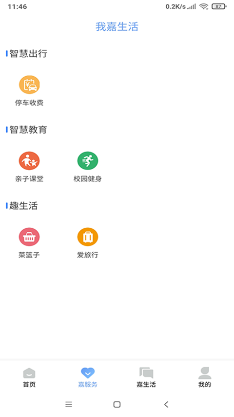 我的嘉兴app截图2