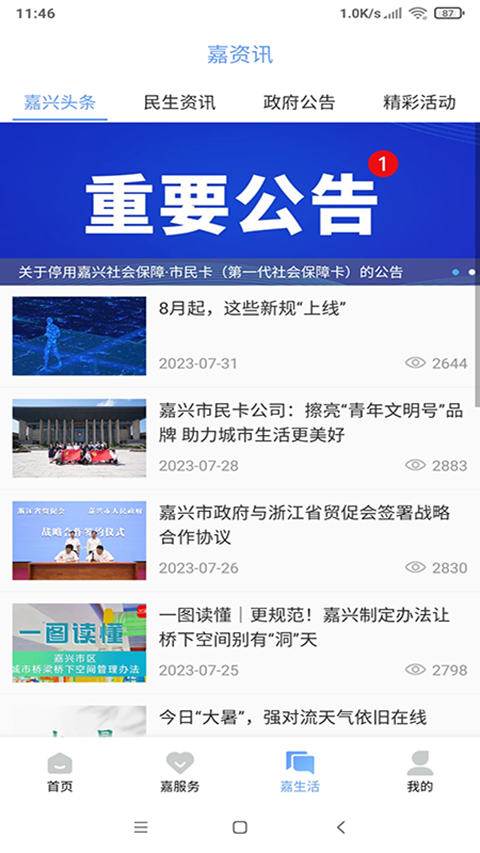 我的嘉兴app截图4
