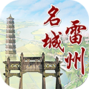 名城雷州appv1.7.0