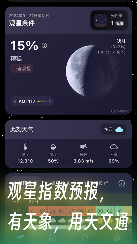 天文通App截图3